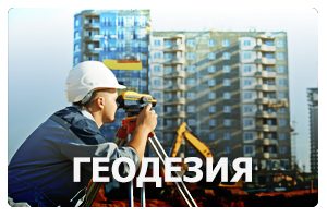 geodesy